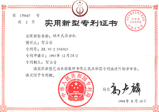1994年，蝸牛式篩分機專利ZL93 2 35450.5