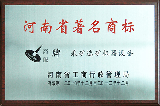 2010年，被認定為河南省著名商標