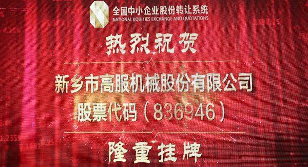 2016年，新三板北京股轉交易系統掛牌