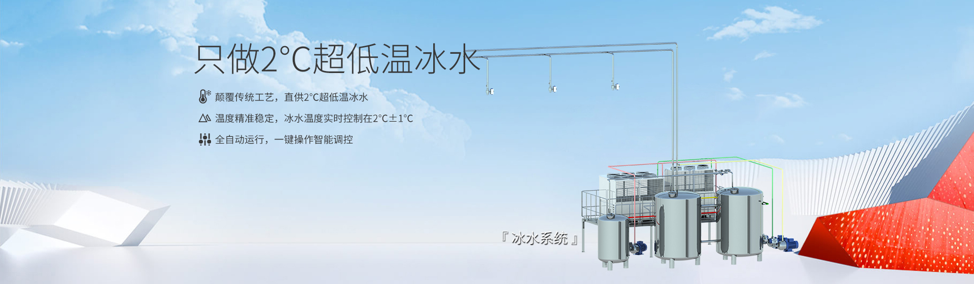 冰水系統(tǒng)banner