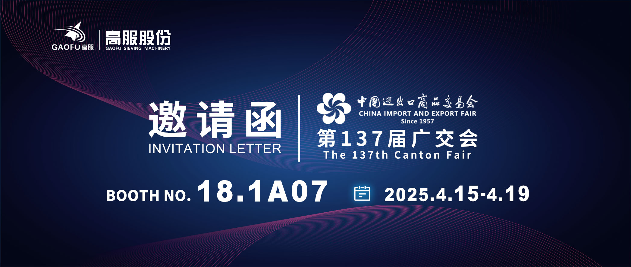 邀請函丨2025高服股份邀您共赴第137屆廣交會！誠邀蒞臨D區18.1A07展位~